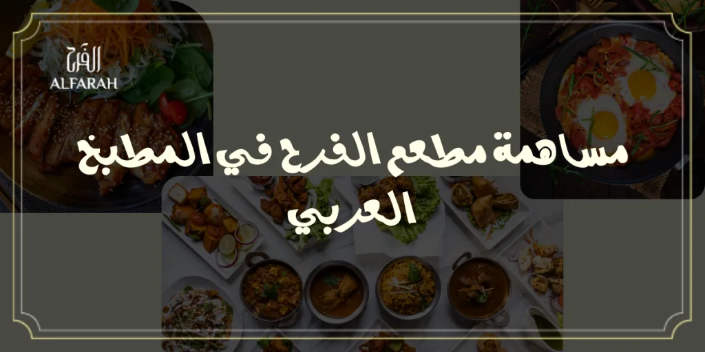 مطعم الفرح