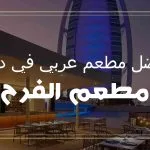 أفضل مطعم عربي في دبي: مطعم الفرح