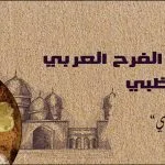 مطعم الفرح مطعم عربي في أبو ظبي