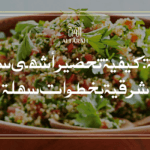  تبولة: كيفية تحضير أشهى سلطة شرقية بخطوات سهلة