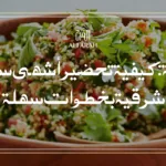  تبولة: كيفية تحضير أشهى سلطة شرقية بخطوات سهلة