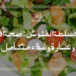 فوائد سلطة الفتوش: صحة أفضل ونضارة وغذاء متكامل