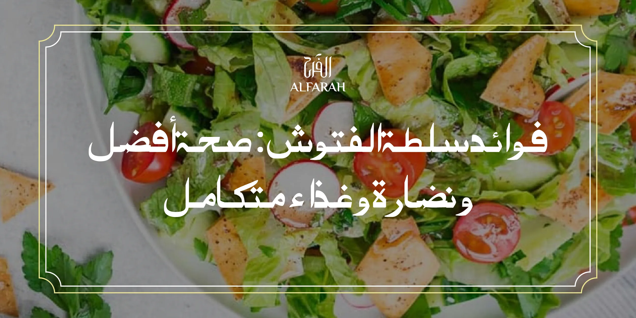 فوائد سلطة الفتوش: صحة أفضل ونضارة وغذاء متكامل