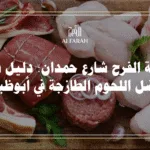  ملحمة الفرح شارع حمدان: دليل شامل لأفضل اللحوم الطازجة في أبوظبي