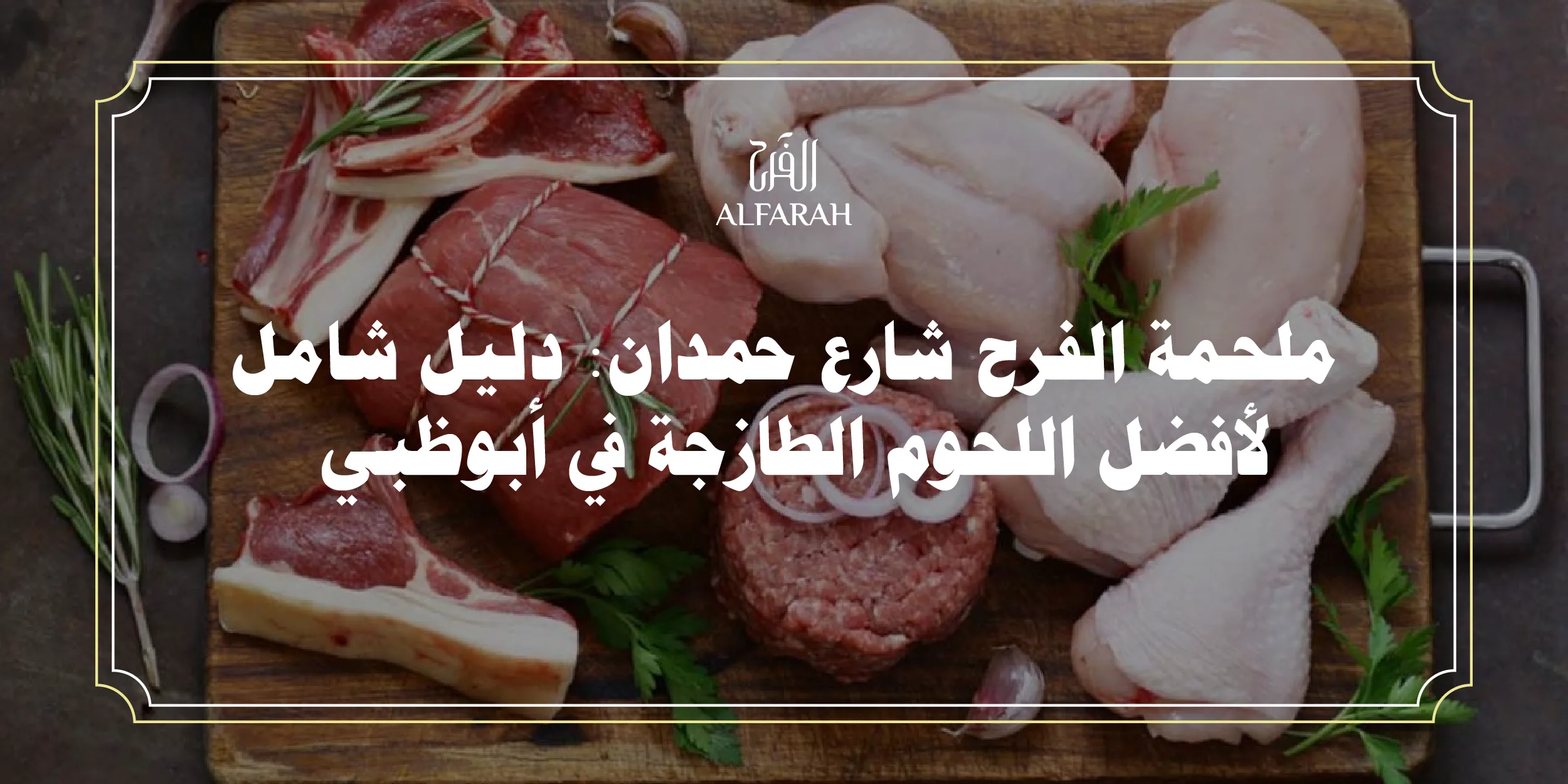ملحمة الفرح شارع حمدان: دليل شامل لأفضل اللحوم الطازجة في أبوظبي